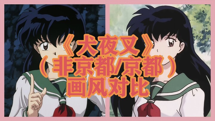 Perbandingan gaya gambar "InuYasha" (bukan Kyoto vs. Kyoto)