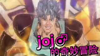 【哲学】jo♂jo的奇妙♂冒险 幻影之♂shit