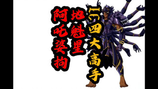 圣斗士星矢冥王神话LC：地魁星阿吒婆拘