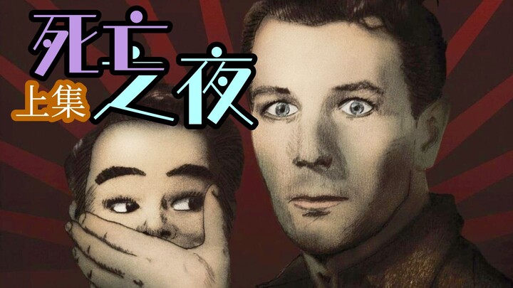 [Olei] 8.7 on Douban! How stunning can a segmented horror film from eighty years ago be? Part One of