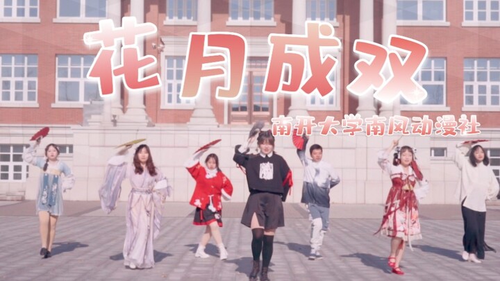 【Nankai University × Nanfeng Animation Club】Flowers and Moon in Pair | Little New Year · Traditional