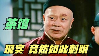 道尽人情世故，揭露现实残酷，《茶馆》才是永远的国宝级电影