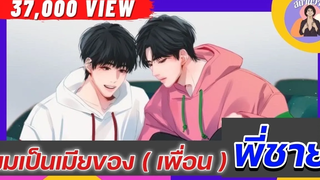 EP56 นิยายวาย ผมเป็นเมียเพื่อนพี่ นิยายวายจบในตอน 💜