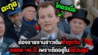นักข่าวดวงซวยที่ต้องติดอยู่ในวันเดิม ๆ   l สปอยหนัง l - วันรักจงกลม