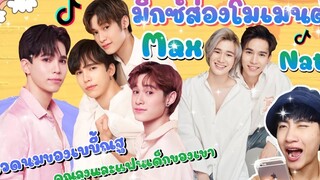 ส่อง Moment แม้กณฐ ใน  ตามคำขอ คุณลุงและแฟนเด็กของเขา เอ็นดูวว 💕🥰 มิกซ์ส่องโมเมนต์ MIXKPW