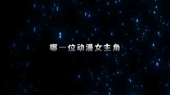 哪一位动漫女主，是你心目中的天花板