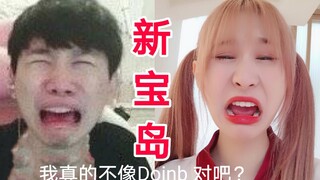 【五麽】新宝岛-我真的不像doinb对吧朋友们？？？？？