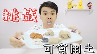 挑战异食癖常吃的五色土，雨后的泥土真的更加松软清香吗？