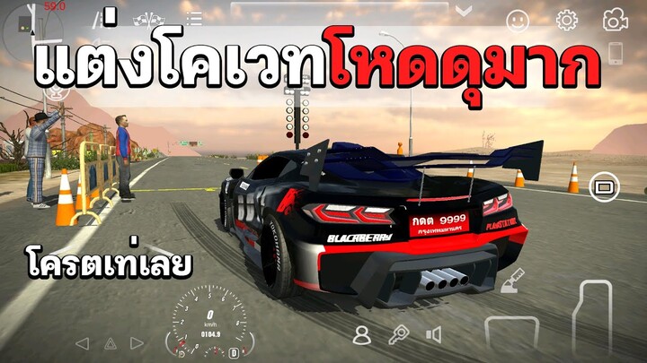 แต่งเชฟโรเลต C8 โครตหล่อ •  Car Parking  เสียงเกมหาย