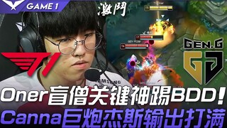T1 vs GEN Oner盲僧关键神踢BDD  Canna巨炮杰斯输出打满！ Game 1 | 2021 LCK夏季赛精华 Highlights