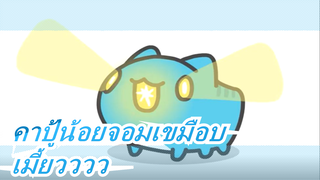 คาปู้น้อยจอมเขมือบ|มาแล้ว คาปู้น้อยจอมเขมือบ