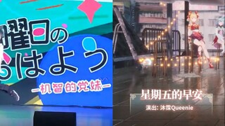 【金曜日のあはとう】沐霂&一妹妹宅舞对比！四禧丸子首播