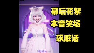 【星瞳】小猫星瞳幕后花絮 一直笑场最后飙脏话了🤣工具人都笑嘻了