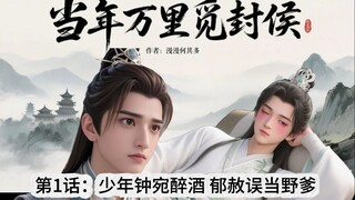 《当万》第1话:少年钟宛醉酒，郁赦误当野爹