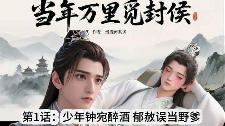 《当万》第1话:少年钟宛醉酒，郁赦误当野爹