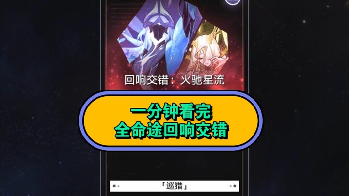 1 นาทีพาคุณชมเต็มอิ่มกับเอฟเฟกต์การสะท้อนของชะตากรรม! แนะนำให้บันทึกไว้เลย![Honkai Impact: Star Rail