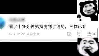 【剧版三体】沙雕评论