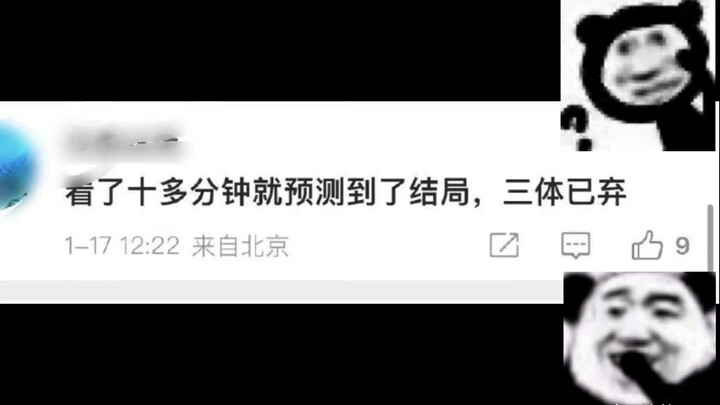 【剧版三体】沙雕评论