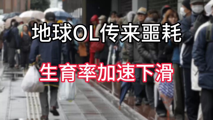 ข่าวร้ายจาก Earth OL ระบุว่าอัตราการเกิดทั่วโลกกำลังลดลงอย่างรวดเร็ว
