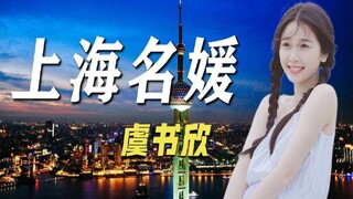 “内娱富婆”虞书欣：出生继承400亿，被王鹤棣喊女朋友甜度爆表