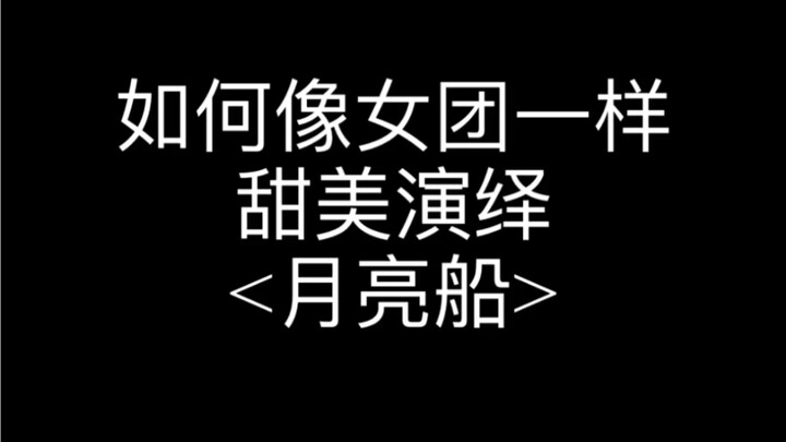 Kpop精髓/当女团来到快乐星球?