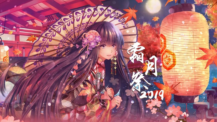 【2019霜月祭MAD大赛】第一日 包罗万象