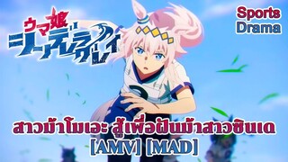สาวม้าโมเอะ สู้เพื่อฝันม้าสาวซินเด - Uma Musume: Cinderella Gray (Shake Me) [AMV] [MAD]