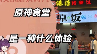 当原神进入大学食堂，是一种什么体验？
