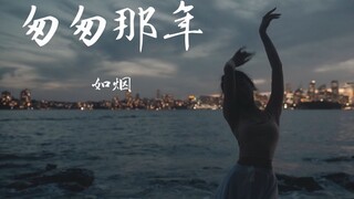 匆匆那年，那年匆匆。  如烟 现代舞即兴  原创编舞  悉尼夜景  致青春