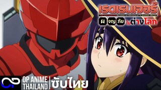 「เรดเรนเจอร์ผจญภัยในต่างโลก」Sentai Red Isekai de Boukensha ni Naru [ตัวอย่าง] [ซับไทย] PV | 2K