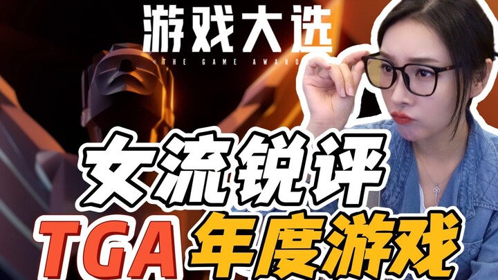 【ผู้หญิง】วิจารณ์เด็ดเกมแห่งปี TGA