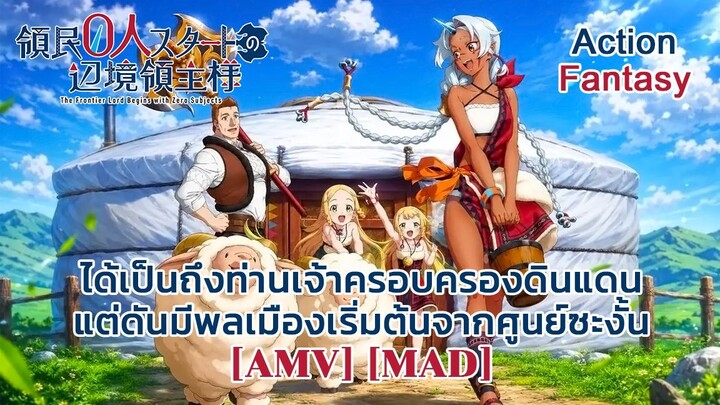 ได้เป็นถึงท่านเจ้าครอบครองดินแดน แต่ดันมีพลเมืองเริ่มต้นจากศูนย์ซะงั้น - Ryoumin 0-nin Start [AMV]