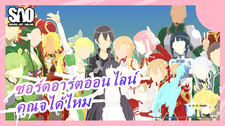 [ซอร์ดอาร์ตออนไลน์] มีใครบ้างที่ยังจำ SAO ในปี 2020 ได้?