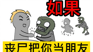 如果末世降临，你不会被丧尸攻击，会怎么样？