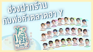 #ฝากร้าน พ่อค้าตลาด Y | Y I LOVE YOU FAN PARTY 2019 ติดเกาะฮา Y