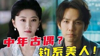 中年土偶？狗血烂俗？中年人的恋爱天花板《今生有你》！钓系大女主《流光之城》