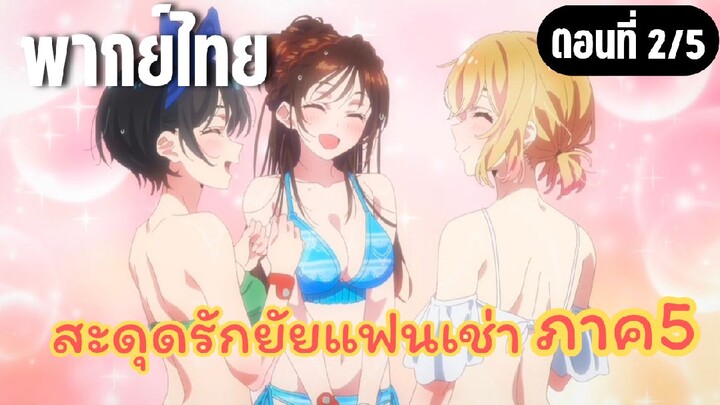 สะดุดรักยัยแฟนเช่า ภาค5 [พากย์ไทย] ใครมันจะไปหลงรักผู้ชายโครตโกง