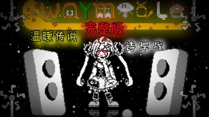 【动画/丝滑60帧】超酷的『诗岸』战完整版!