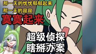 "Zhuge Jiujiu" dipasang di Bao Gong Di Renjie, dan juga merupakan salinan dari Conan dan JJ Lin——[Vi