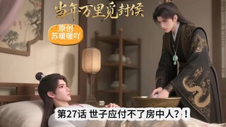27话 名场面 世子从没应付过
