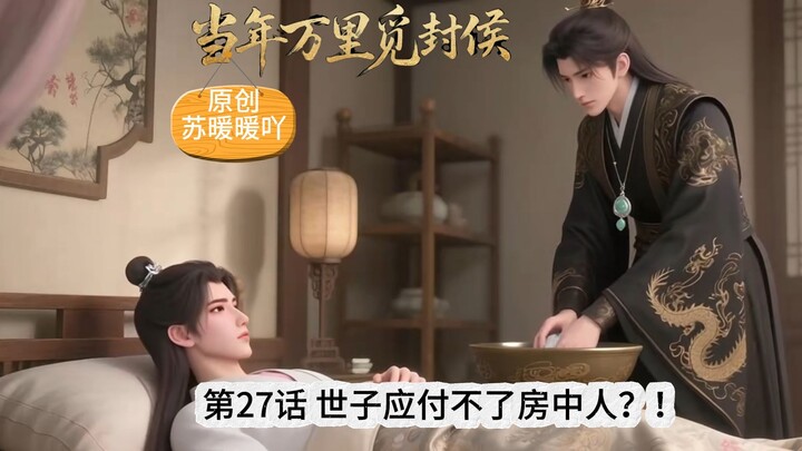 27话 名场面 世子从没应付过