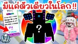 สุดยอด Units ที่มีแค่ตัวเดียวในโลก !! | Roblox Toilet Tower Defense