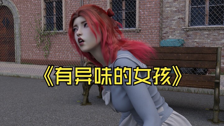 有异味的女孩
