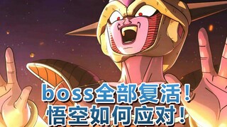 历代boss全部复活！悟空如何应对！36