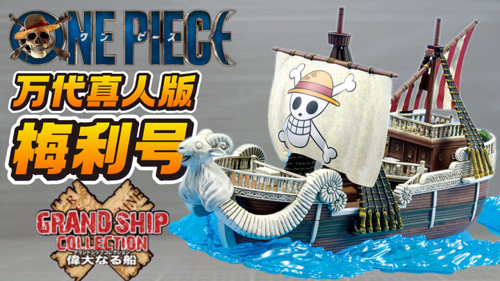เรืออันยิ่งใหญ่! เมอร์ลี่ฉบับคนแสดงของเน็ตฟลิกซ์! ONE PIECE GRAND SHIP COLLECTION โนบิตะ เมอร์ลี่ -ซ