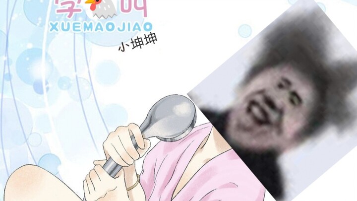 ⚡《学 坤 叫》⚡