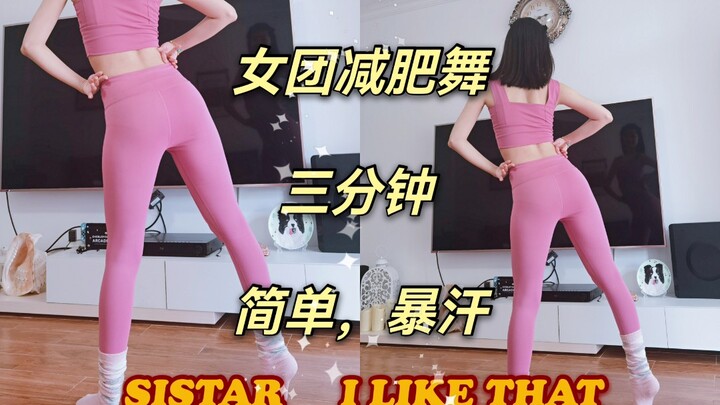 เต้นลดน้ำหนักของเกิร์ลกรุ๊ป วันนี้ Renaissance มาแล้ว SISTAR กับเพลง I Like That! พอถึงหน้าร้อนก็ต้อ