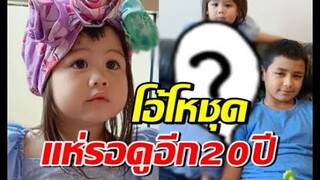 หูย! น้องเกลใส่ชุดนี้ ทำแม่หมูรอดูอีกภาพ ใน20ปีข้างหน้า