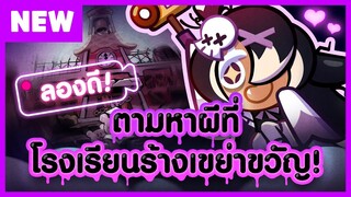 [อัปเดต 28 ก.ค.] พรีวิวอัปเดต "ตามหาผีที่โรงเรียนร้างเขย่าขวัญ"