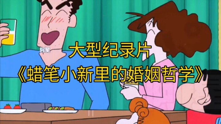 สารคดีขนาดใหญ่เรื่อง “ปรัชญาการแต่งงานในชินจัง จอมแก่น” ยังคงออกอากาศให้ท่านรับชมอย่างต่อเนื่อง!